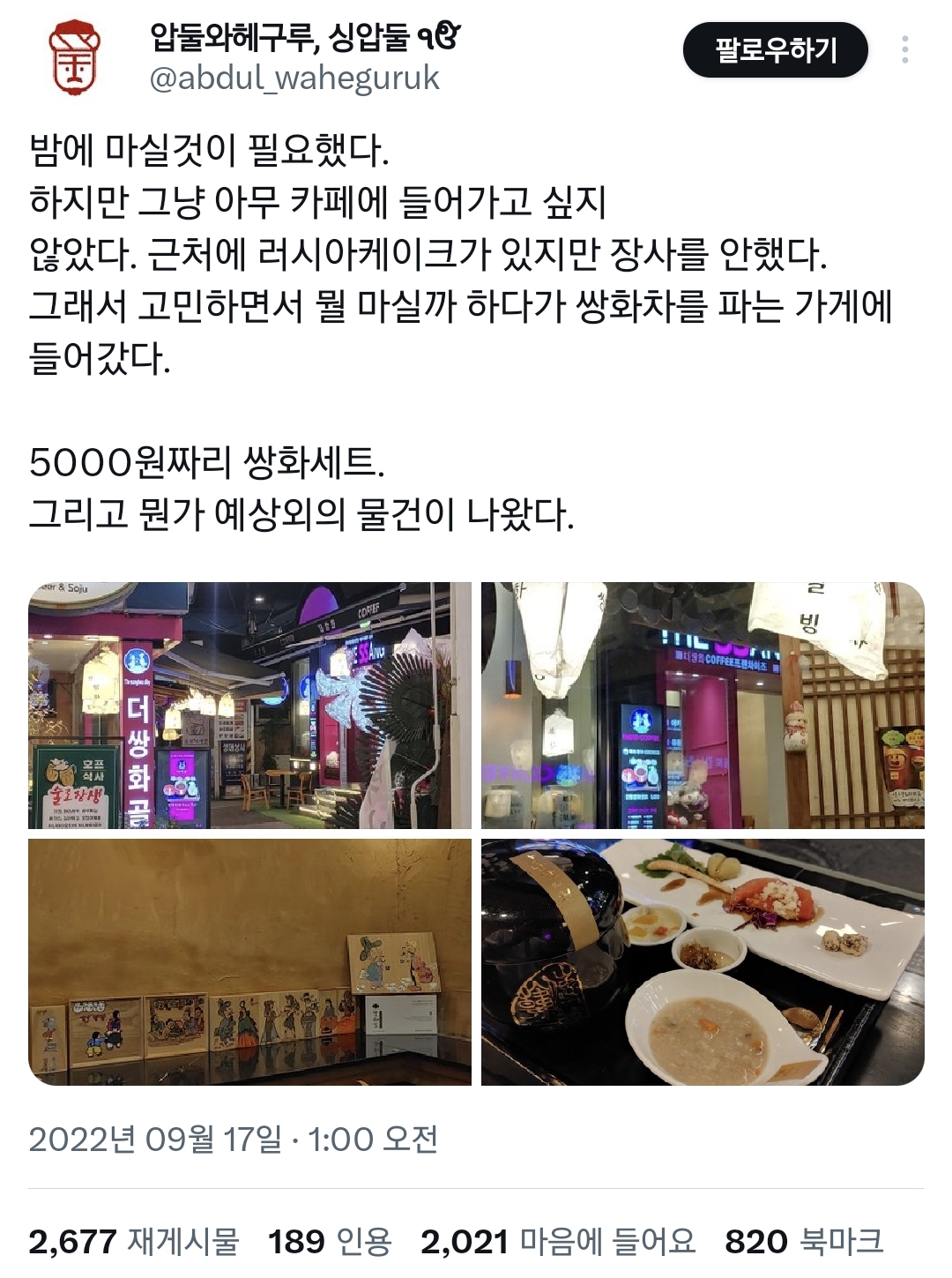  걍 들어간 쌍화차집에서 심상찮은 5000원짜리 메뉴가 나옴..twt
