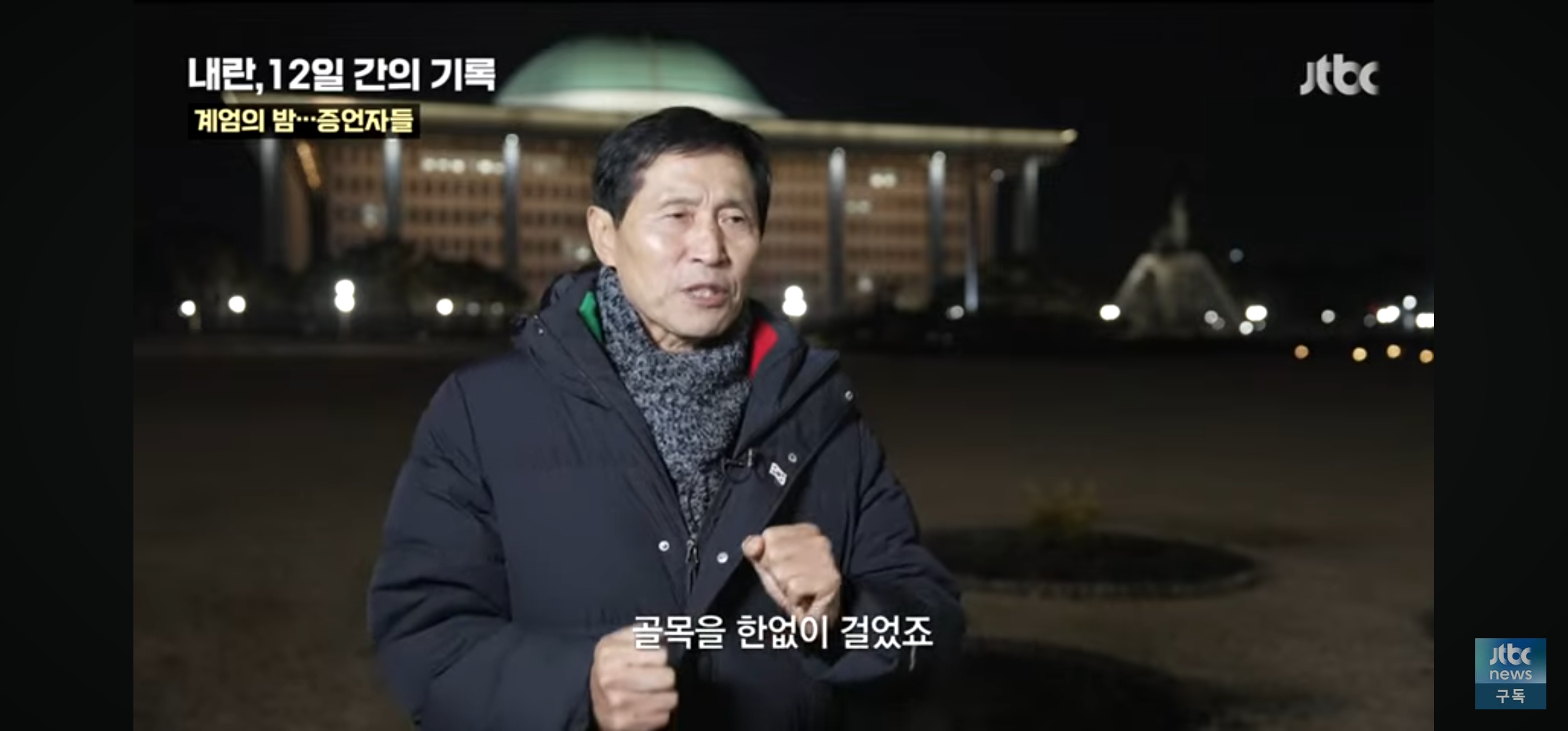 위치추적되서 군인들이 따라올까봐 택시도 못부른채 걸어서 국회로 갔다는 부의장님 | 인스티즈