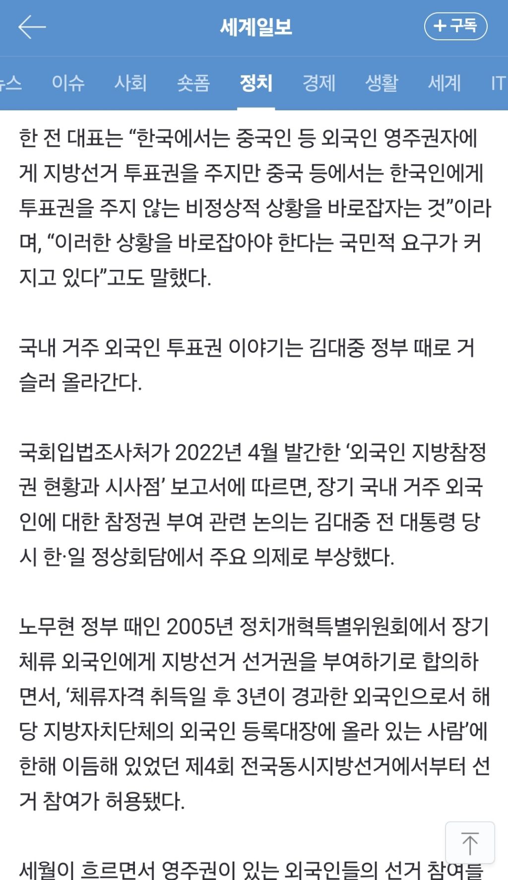 "3년 거주시 중국인에게 투표권주는데 중국은 안줘" 선거법 개정 | 인스티즈