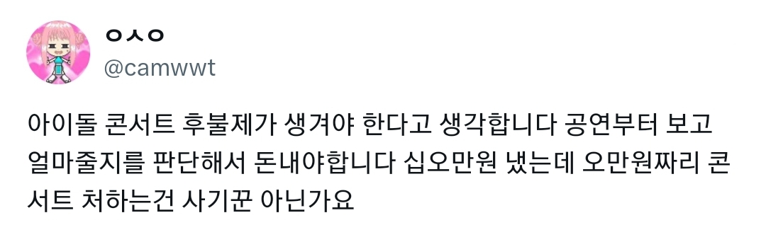  @아이돌 콘서트 후불제가 생겨야 한다고 생각합니다 공연부터 보고 얼마줄지를 판단해서..