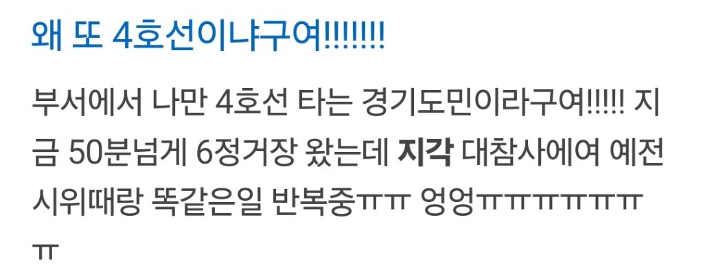 4호선 직장인들 힘들다고 하는 것도 이해됨 | 인스티즈