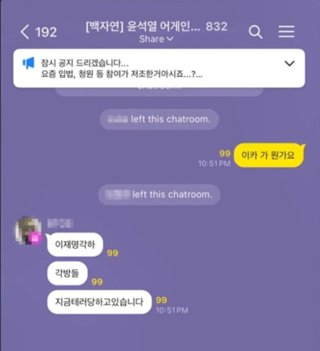 윤어게인 창당 오픈채팅방에서 놀리는 걸로 재미보던 민주시민들 오픈방 방폭돼서 다른 극우 채팅방도 난입 중 | 인스티즈