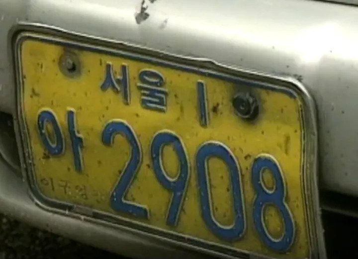한국에 존재하거나 존재했던 초레어 번호판들 | 인스티즈