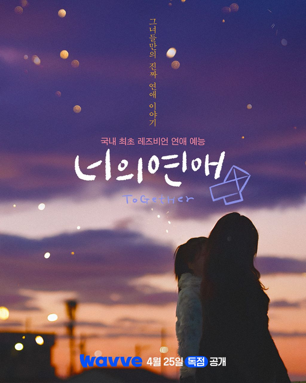 레즈 연프 (너의 연애) 2차 티저 | 인스티즈