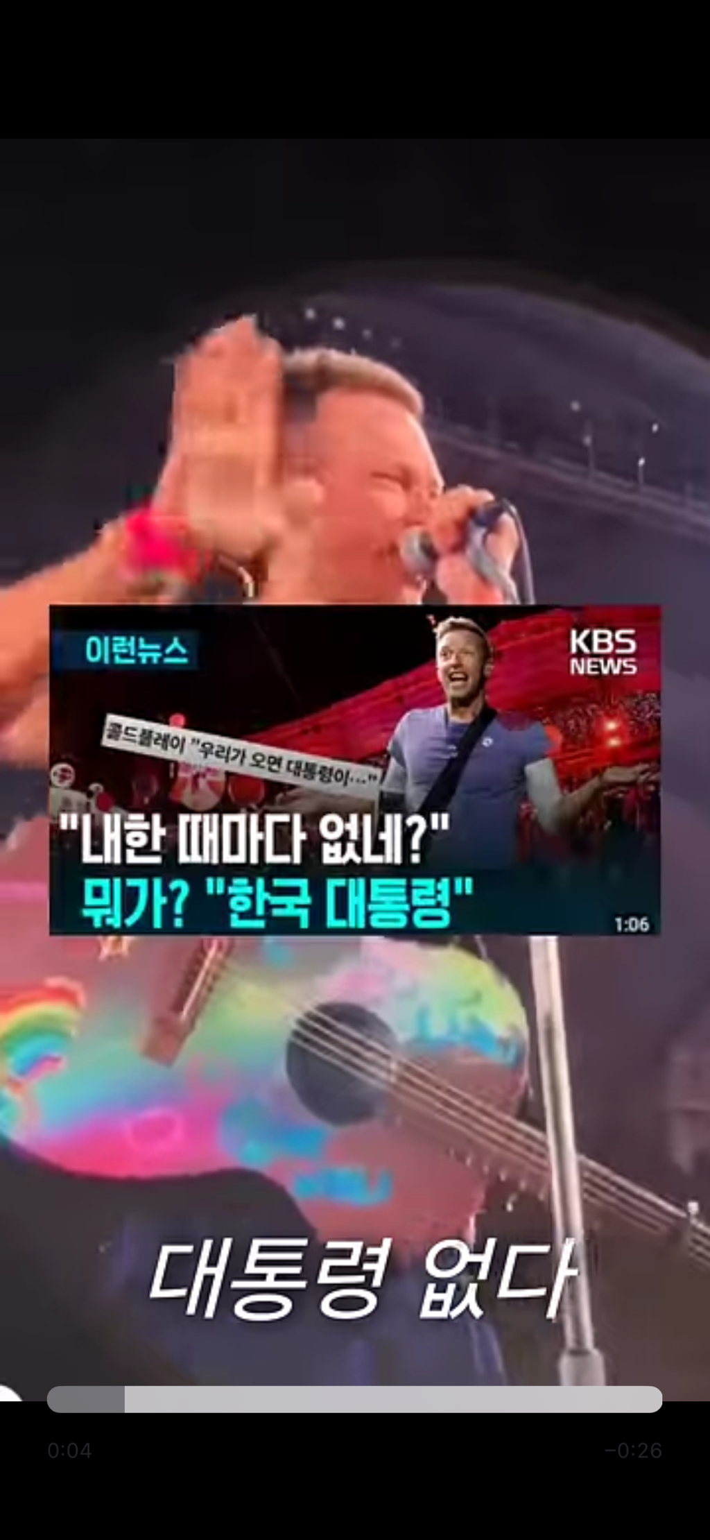나경원 공식유튜브에서 콜드플레이 멘트로 날조 조작영상 만듦 | 인스티즈