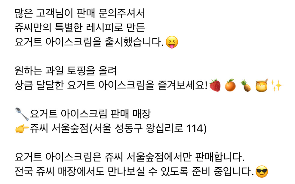 쥬씨 서울숲 매장에서만 출시한 요거트 아이스크림 | 인스티즈