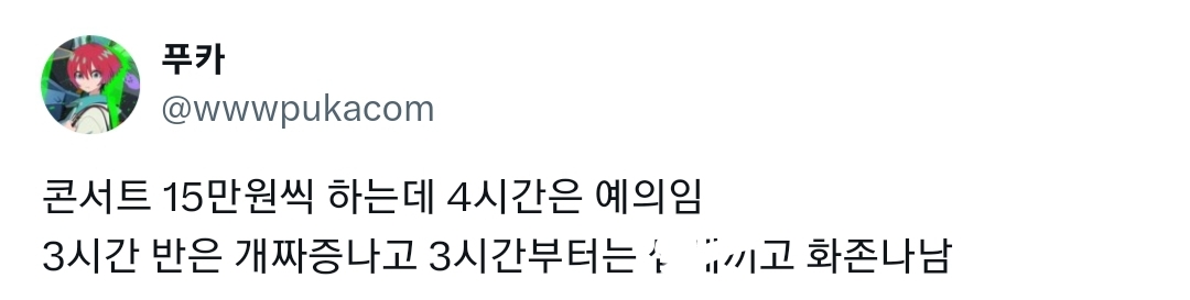 @아이돌 콘서트 후불제가 생겨야 한다고 생각합니다 공연부터 보고 얼마줄지를 판단해서 돈내야합니다 | 인스티즈