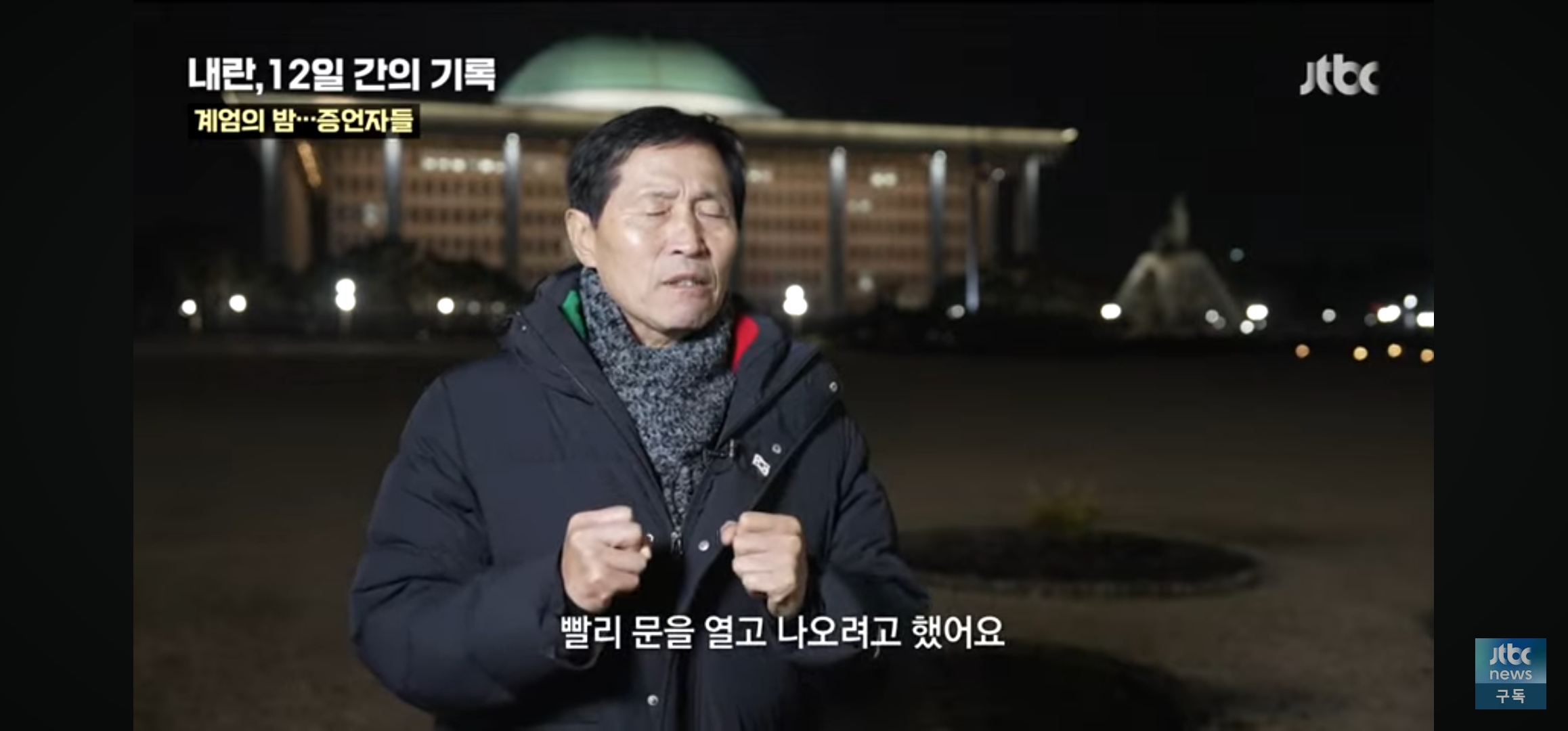 위치추적되서 군인들이 따라올까봐 택시도 못부른채 걸어서 국회로 갔다는 부의장님 | 인스티즈