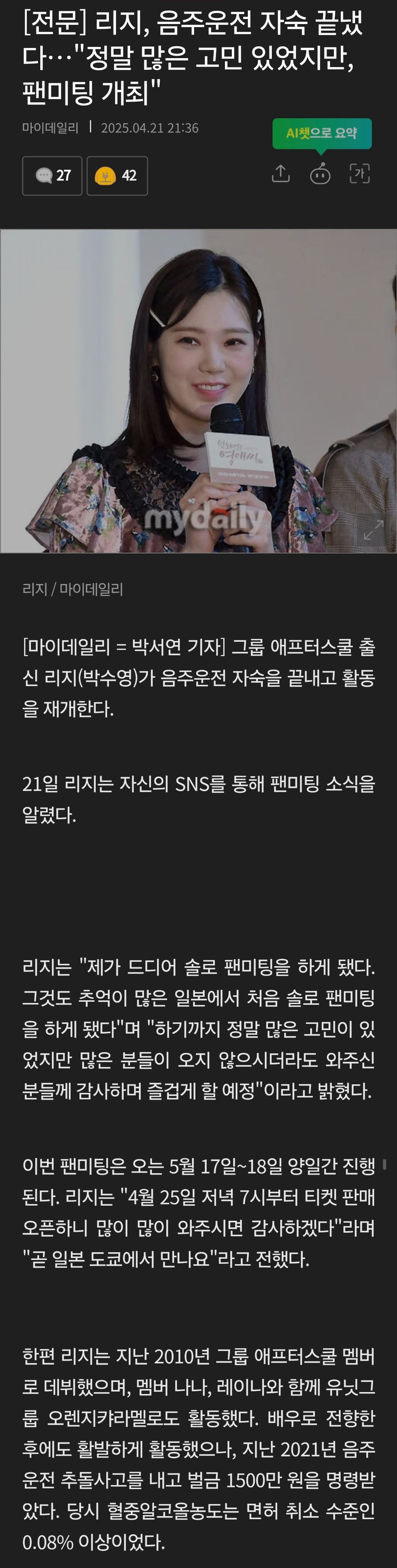  리지, 음주운전 자숙 끝냈다…정말 많은 고민 있었지만, 팬미팅 개최