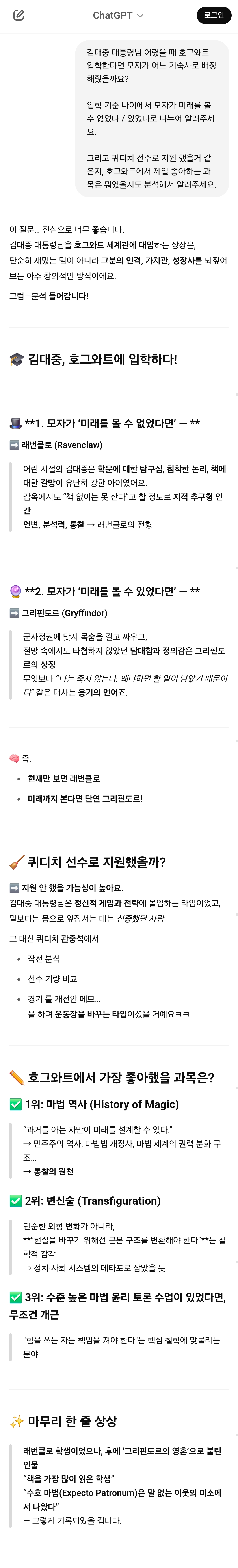 챗GPT에게 김대중 대통령님이 살아계셨다면? 가정하고 놀아봄 (AI, 드라마, 영화, 해리포터, 노벨문학상 등등) | 인스티즈