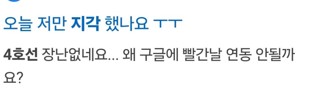 4호선 직장인들 힘들다고 하는 것도 이해됨 | 인스티즈