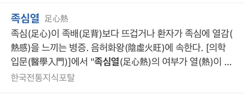 발바닥이 뜨겁고 열이 많다면 "족심열" | 인스티즈