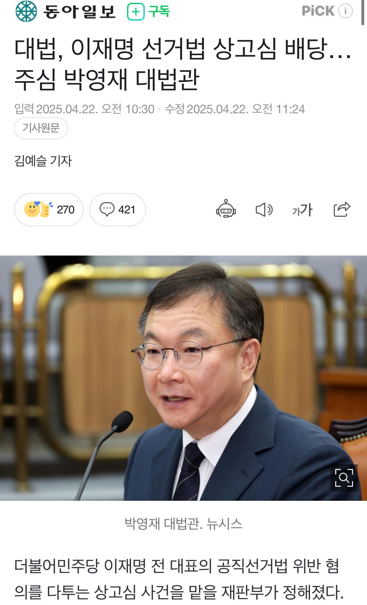  대법, 이재명 선거법 상고심 배당…주심 박영재 대법관