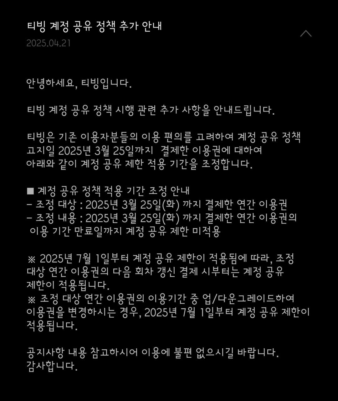  티빙 계정공유 기존 결제자관련 새공지