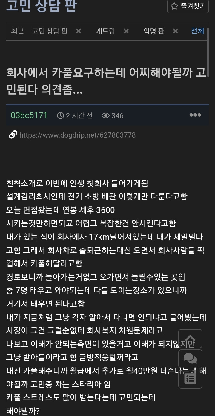  회사의 카풀요구 할만하다 vs 안하는게 낫다