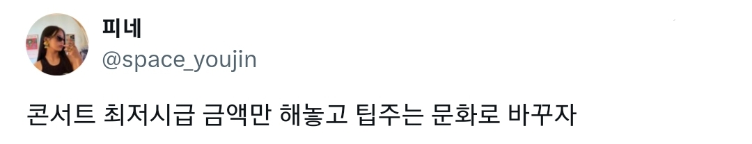 @아이돌 콘서트 후불제가 생겨야 한다고 생각합니다 공연부터 보고 얼마줄지를 판단해서 돈내야합니다 | 인스티즈