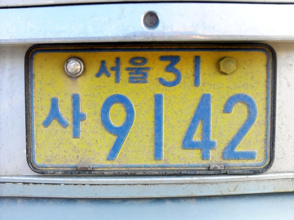 한국에 존재하거나 존재했던 초레어 번호판들 | 인스티즈