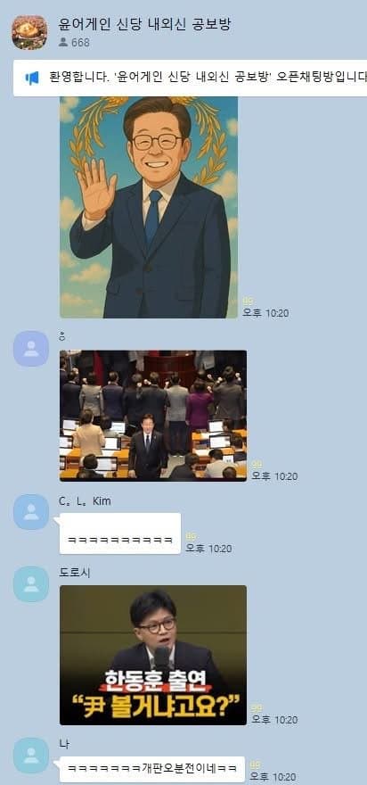  윤어게인 창당 오픈채팅방에서 놀리는 걸로 재미보던 민주시민들 오픈방 방폭돼서 다른 ..