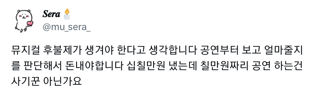 @아이돌 콘서트 후불제가 생겨야 한다고 생각합니다 공연부터 보고 얼마줄지를 판단해서 돈내야합니다 | 인스티즈