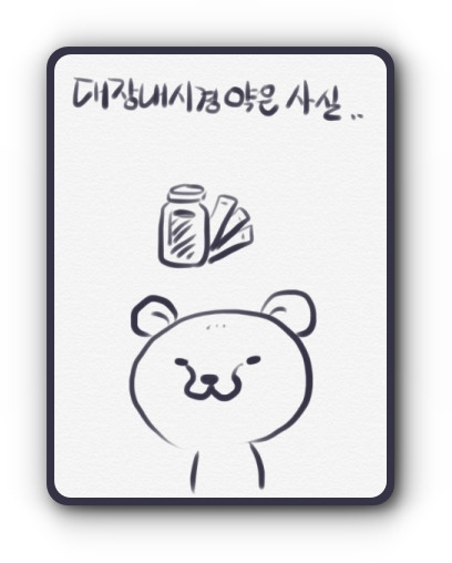  대장내시경 &apos;-&apos;1