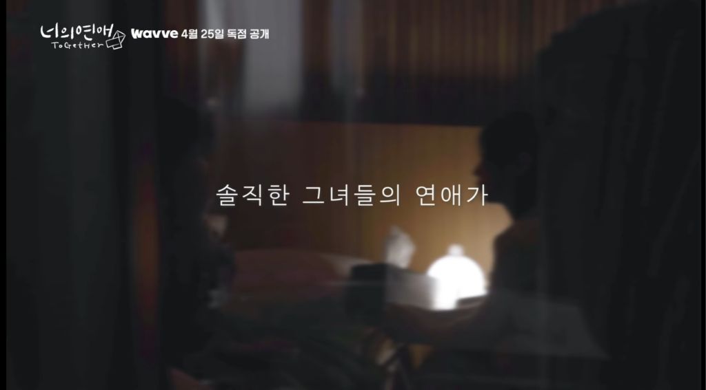 레즈 연프 (너의 연애) 2차 티저 | 인스티즈