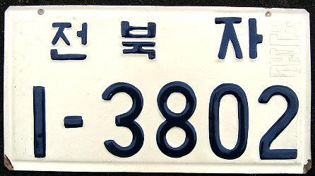 한국에 존재하거나 존재했던 초레어 번호판들 | 인스티즈