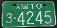 한국에 존재하거나 존재했던 초레어 번호판들 | 인스티즈