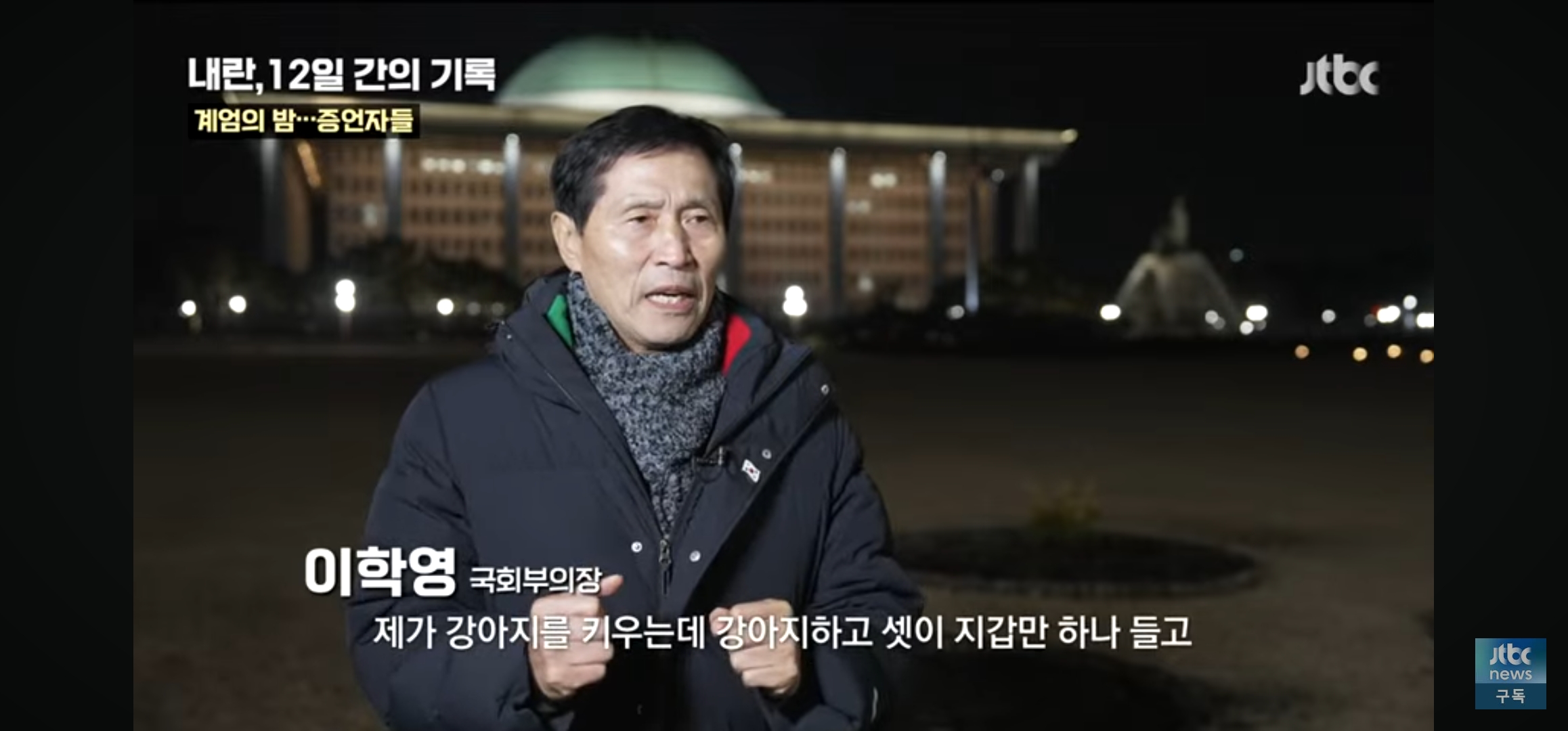 위치추적되서 군인들이 따라올까봐 택시도 못부른채 걸어서 국회로 갔다는 부의장님 | 인스티즈