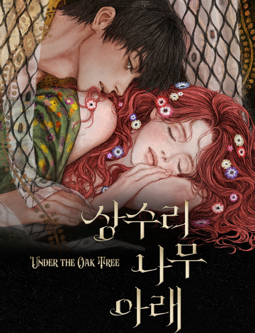  카카오페이지 상수리나무 아래 전편 무료 이벤트 중(~4/20 18시)