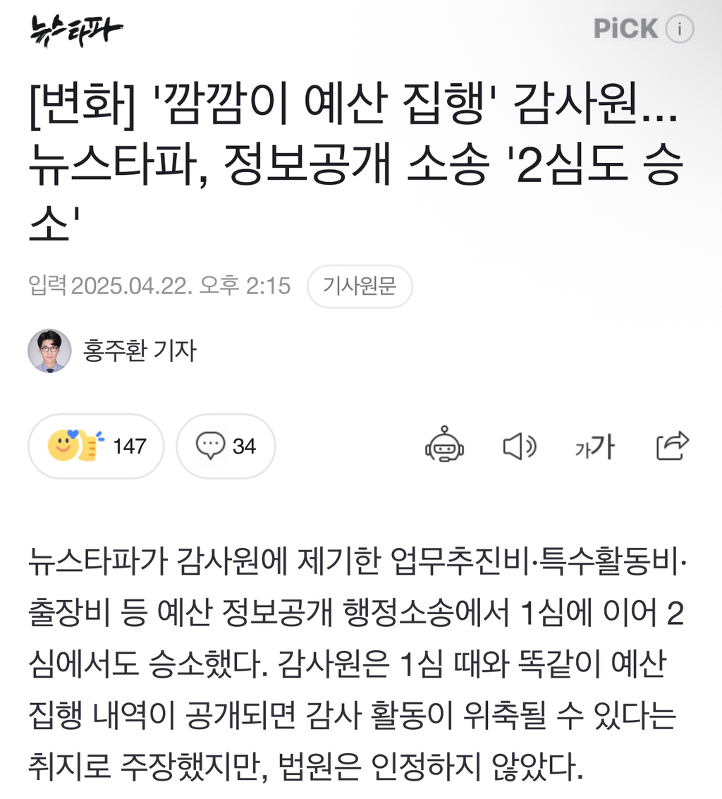 '깜깜이 예산 집행' 감사원... 뉴스타파, 정보공개 소송 '2심도 승소' | 인스티즈