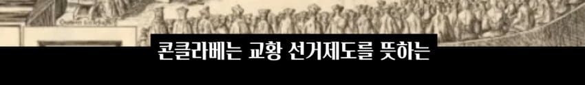 천주교 교황을 투표로 뽑는 방법 | 인스티즈