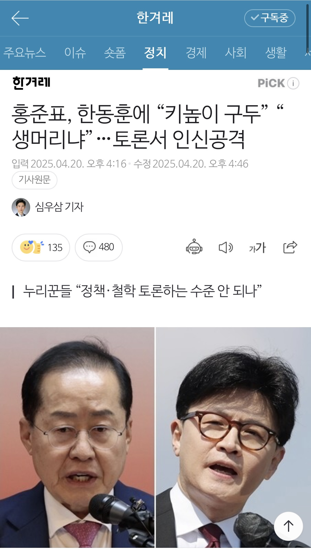 홍준표, 한동훈에 "키높이 구두” "생머리냐”…토론서 인신공격 | 인스티즈