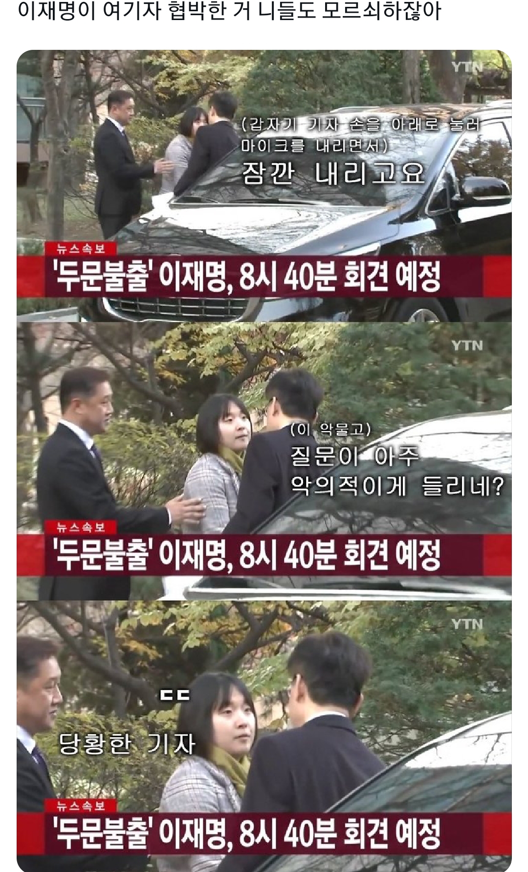 ??이재명이 여기자 협박한 거 니들도 모르쇠하잖아
