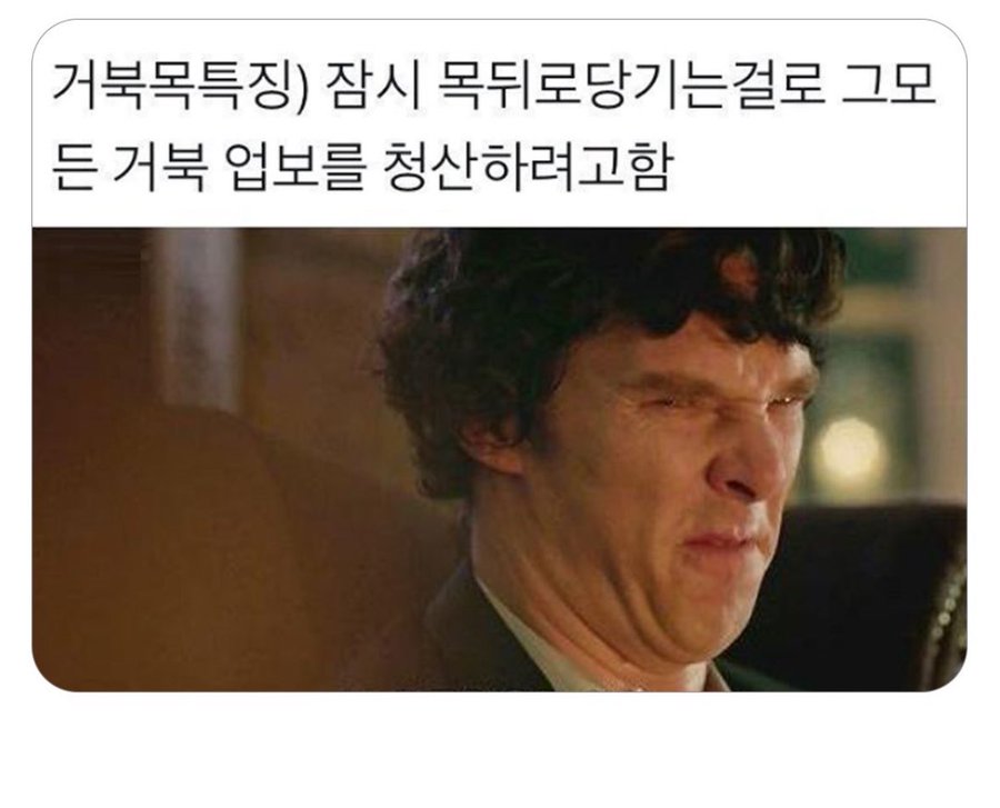  거북목 특.jpg