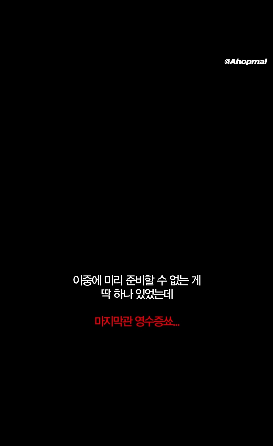 사랑과 정성이 느껴지는 차주영 팬의 무인 60회 올출 후기.x | 인스티즈