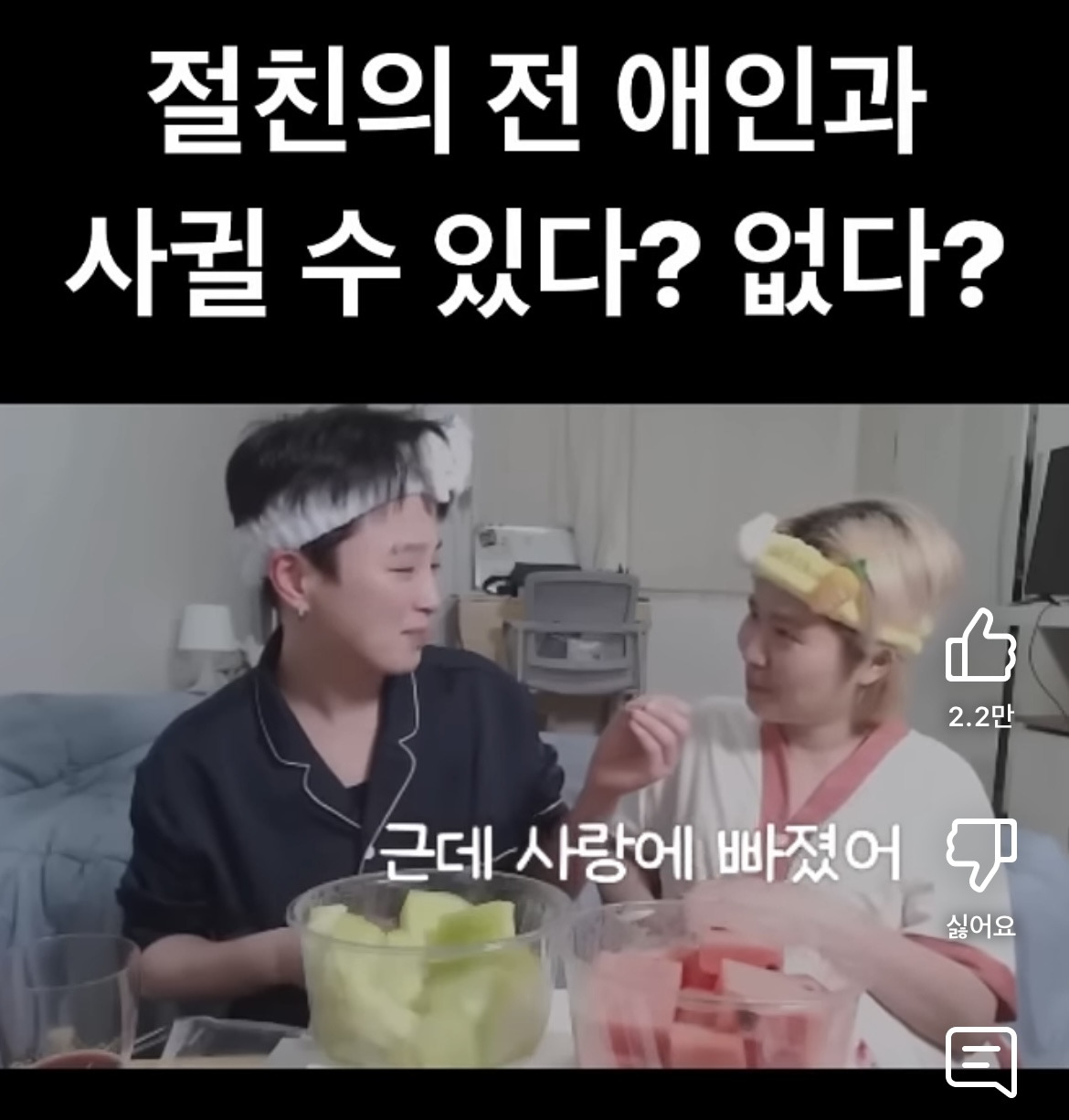 절친의 전애인이랑 사궐 수 있다 vs 없다 | 인스티즈