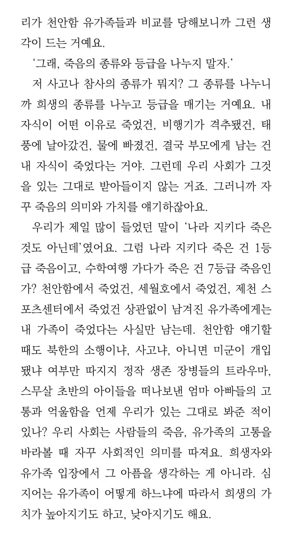 참사 유가족들에게 시신의 의미는 | 인스티즈