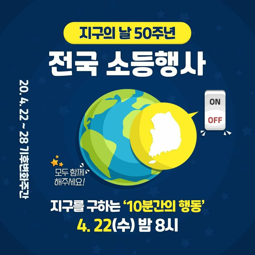  지구의 날!