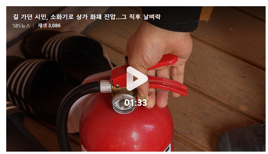 길 가던 시민, 소화기로 상가 화재 진압…그 직후 날벼락 news | 인스티즈