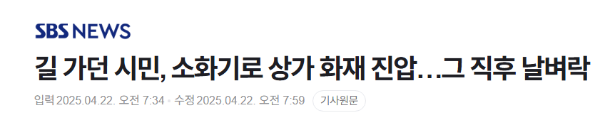  길 가던 시민, 소화기로 상가 화재 진압…그 직후 날벼락 news2