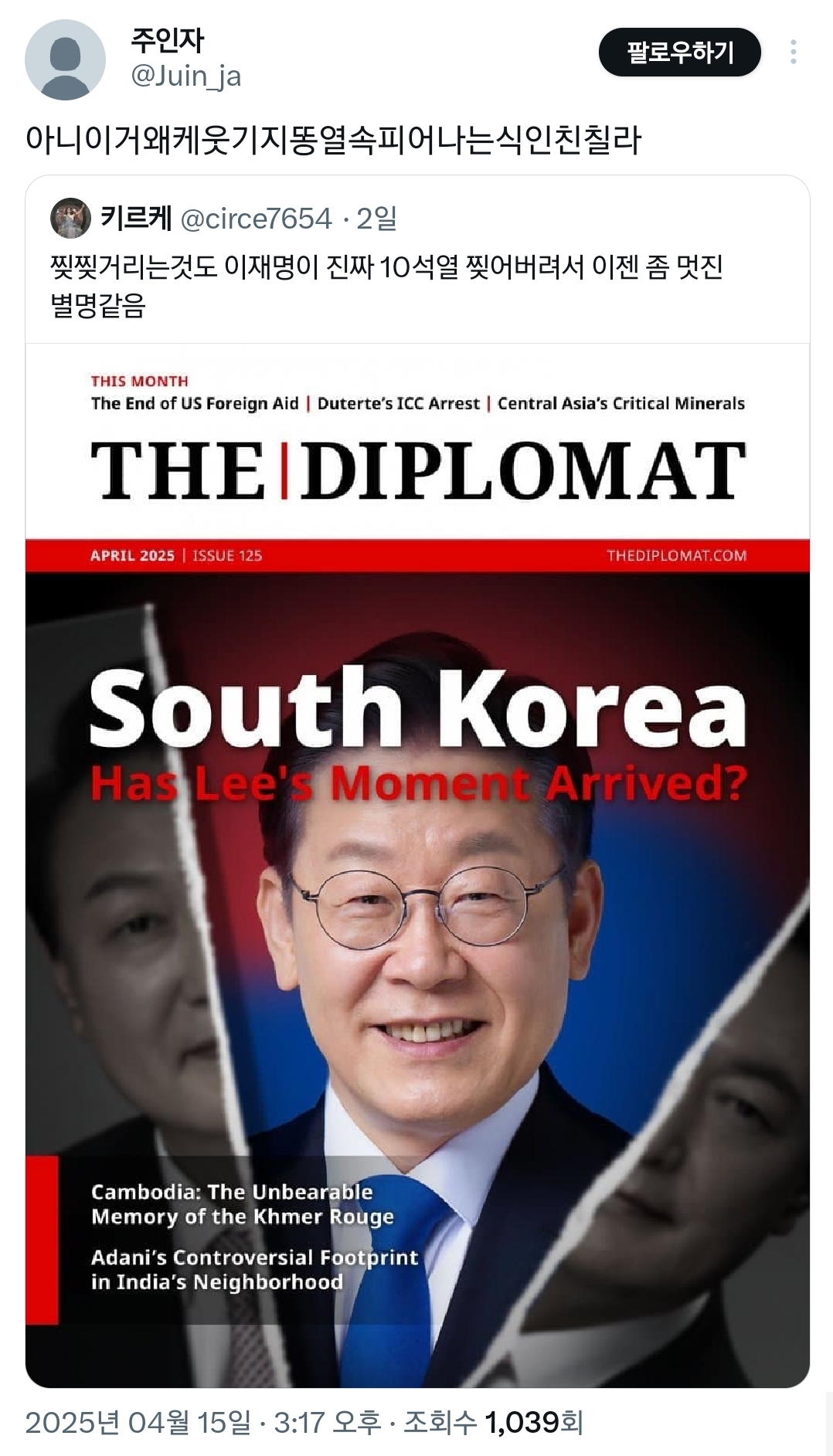 이재명 멸칭을 즐기는 경지에 다다른 지지자들.twt | 인스티즈
