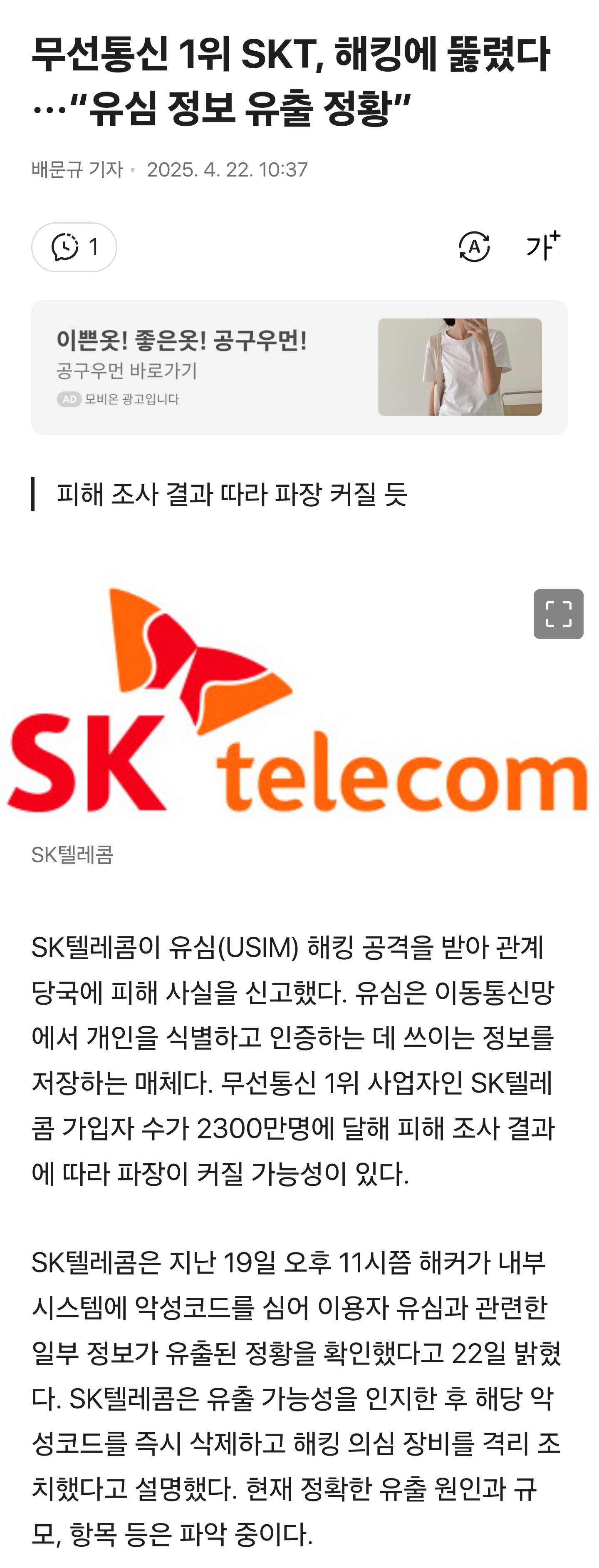 무선통신 1위 SKT, 해킹에 뚫렸다···"유심 정보 유출 정황” | 인스티즈