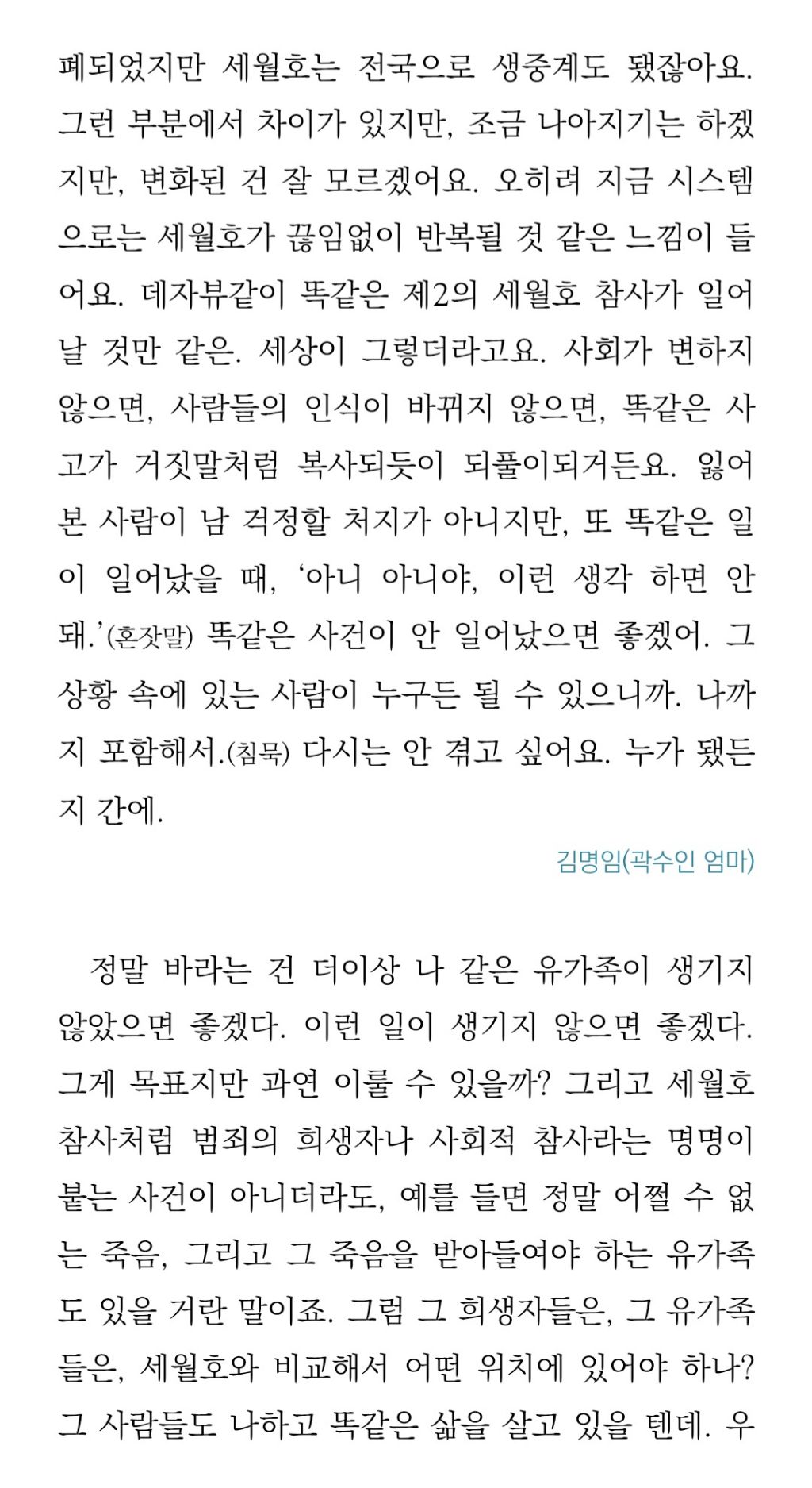 참사 유가족들에게 시신의 의미는 | 인스티즈
