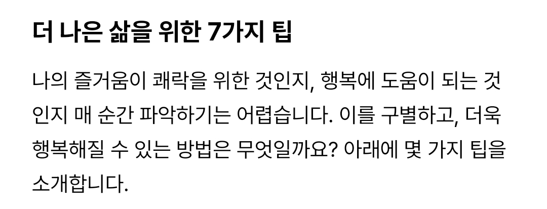 보다 나은 삶을 위해서는 반드시 행복과 쾌락을 구분해야 합니다 | 인스티즈