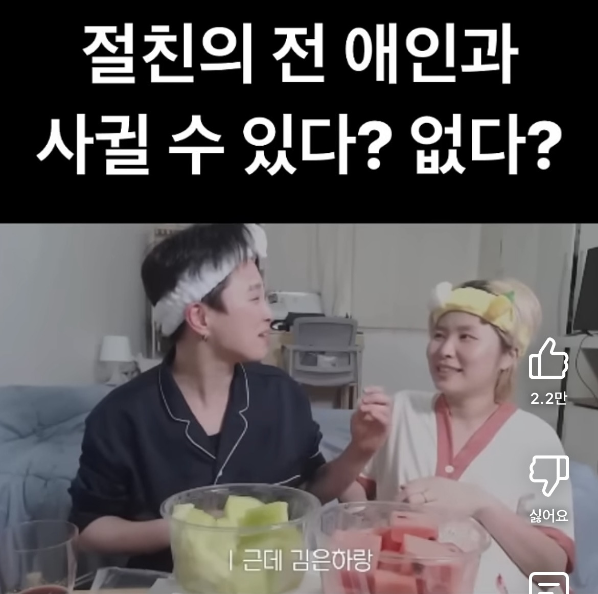 절친의 전애인이랑 사궐 수 있다 vs 없다 | 인스티즈