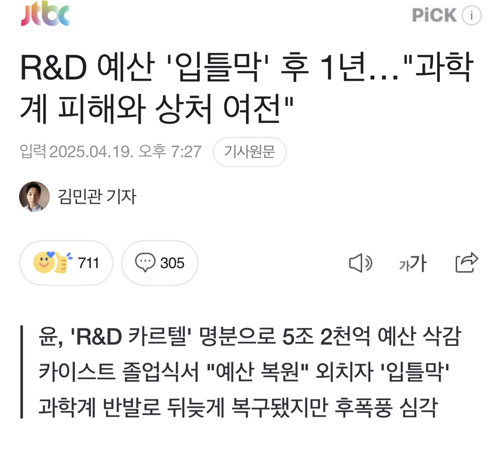 R&D 예산 '입틀막' 후 1년…"과학계 피해와 상처 여전" | 인스티즈
