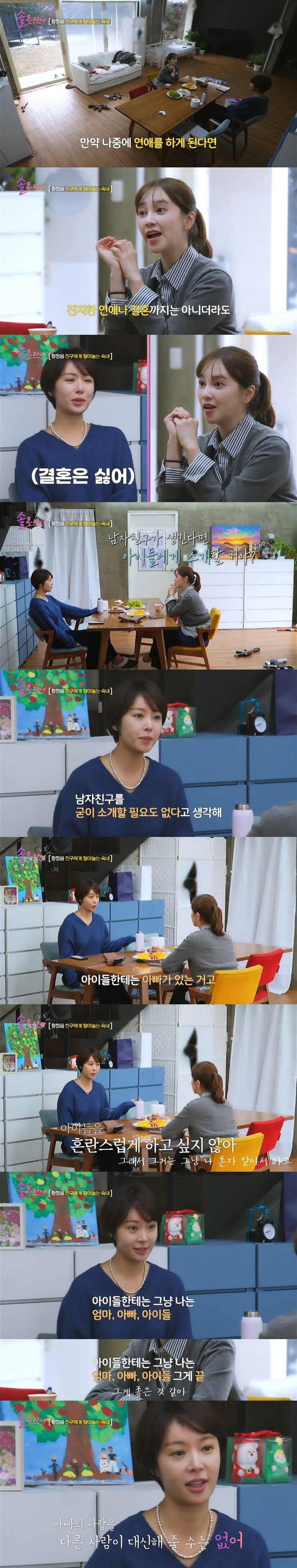  [솔로라서] 남자친구가 생겨도 아이들한테 소개할 필요도 없다고 생각한다는 황정음