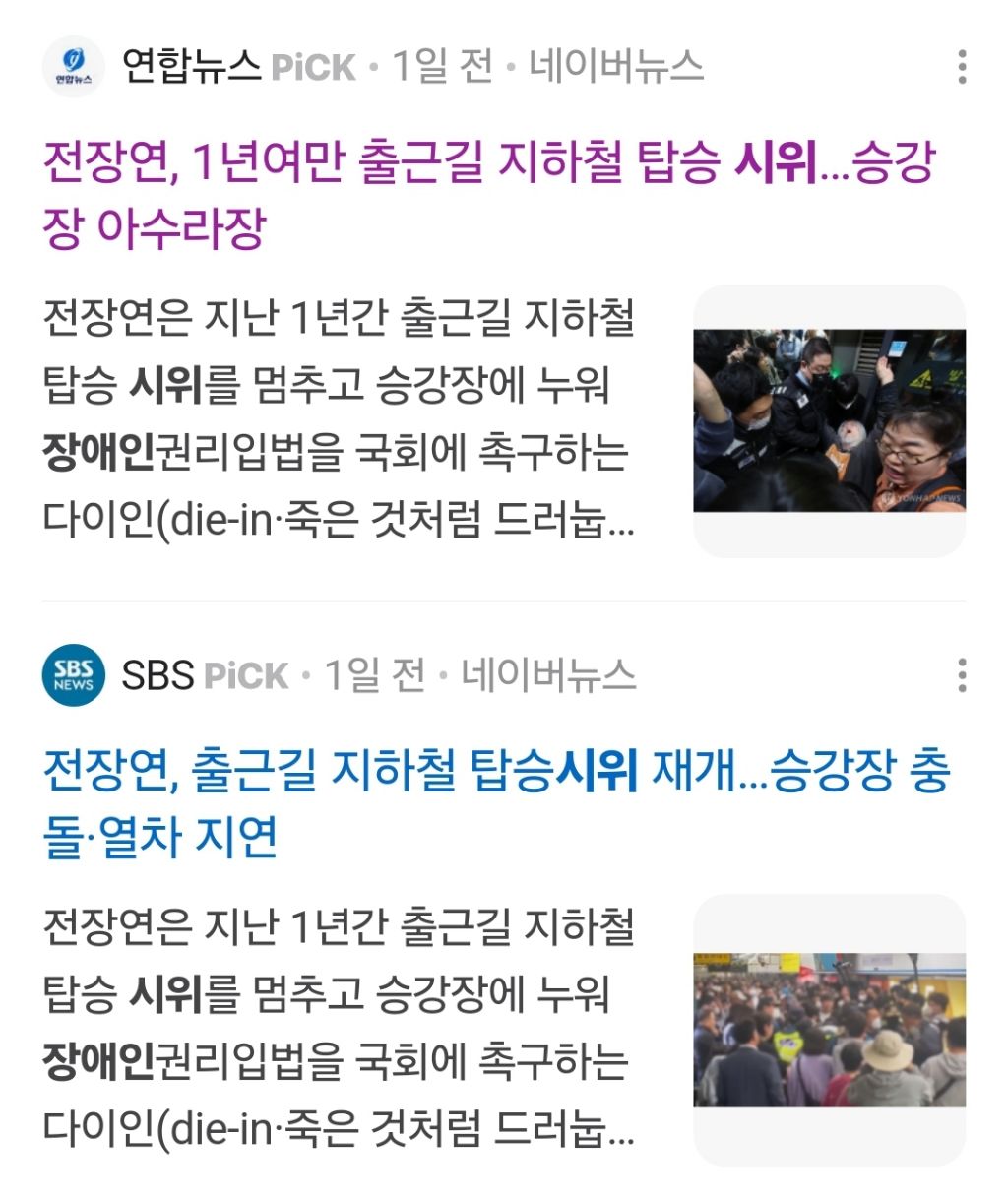 장애인 시위에 대한 서울시와 서울교통공사의 비인격적인 대응 | 인스티즈