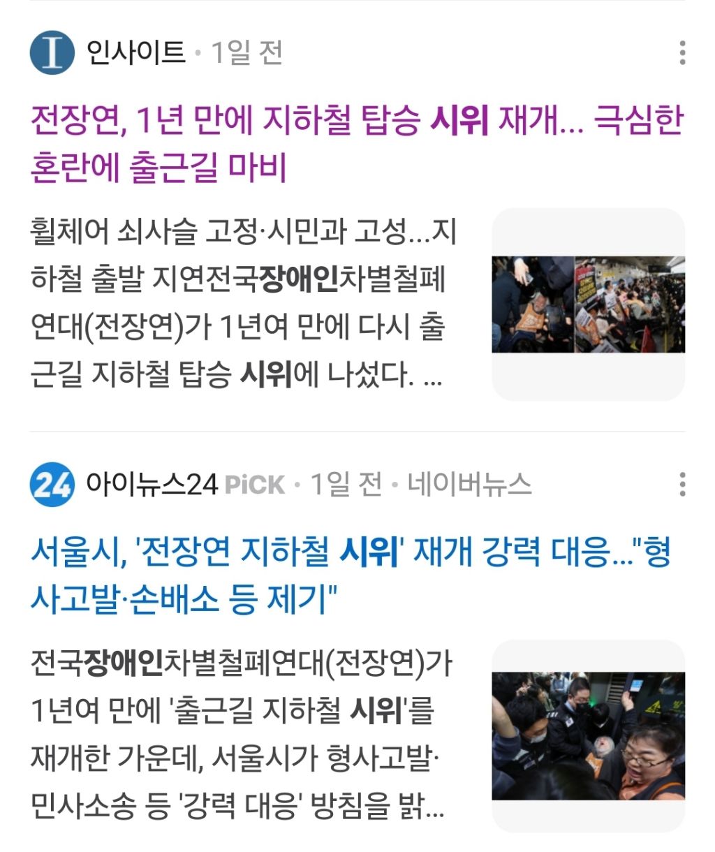 장애인 시위에 대한 서울시와 서울교통공사의 비인격적인 대응 | 인스티즈