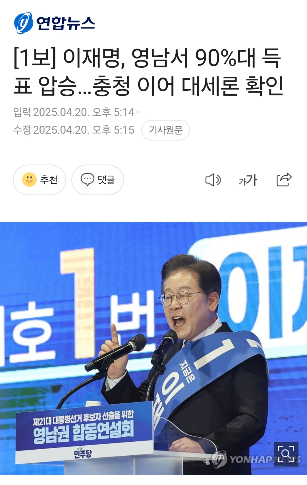 [1보] 이재명, 영남서 90%대 득표 압승…충청 이어 대세론 확인 | 인스티즈